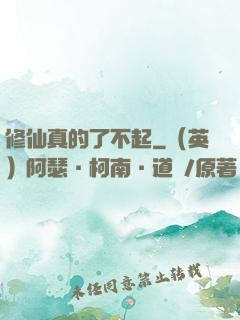 修仙真的了不起